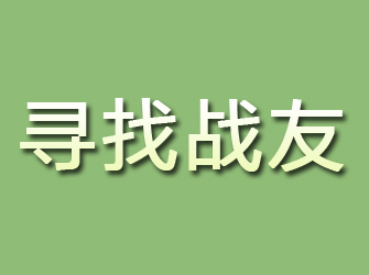 高陵寻找战友